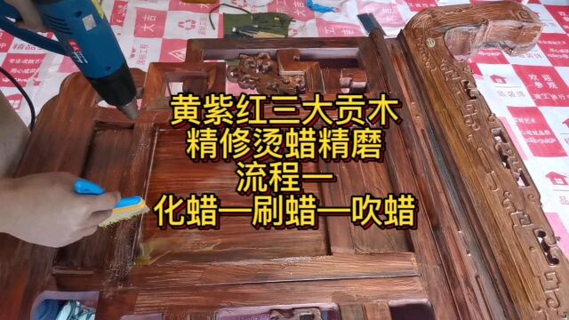 红木家具烫蜡有哪些好处,流程步骤分享一下