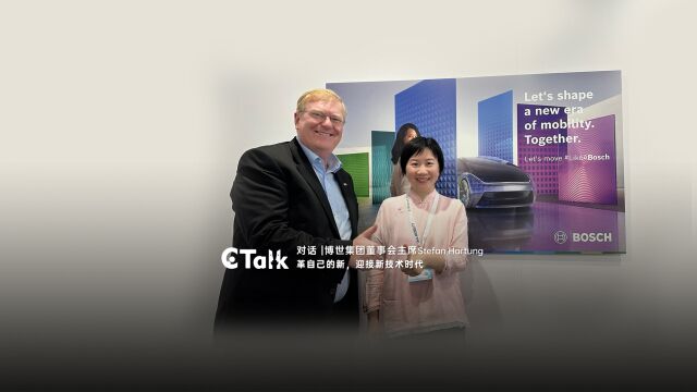 C Talk | 博世集团董事会主席:革自己的新,迎接新技术时代