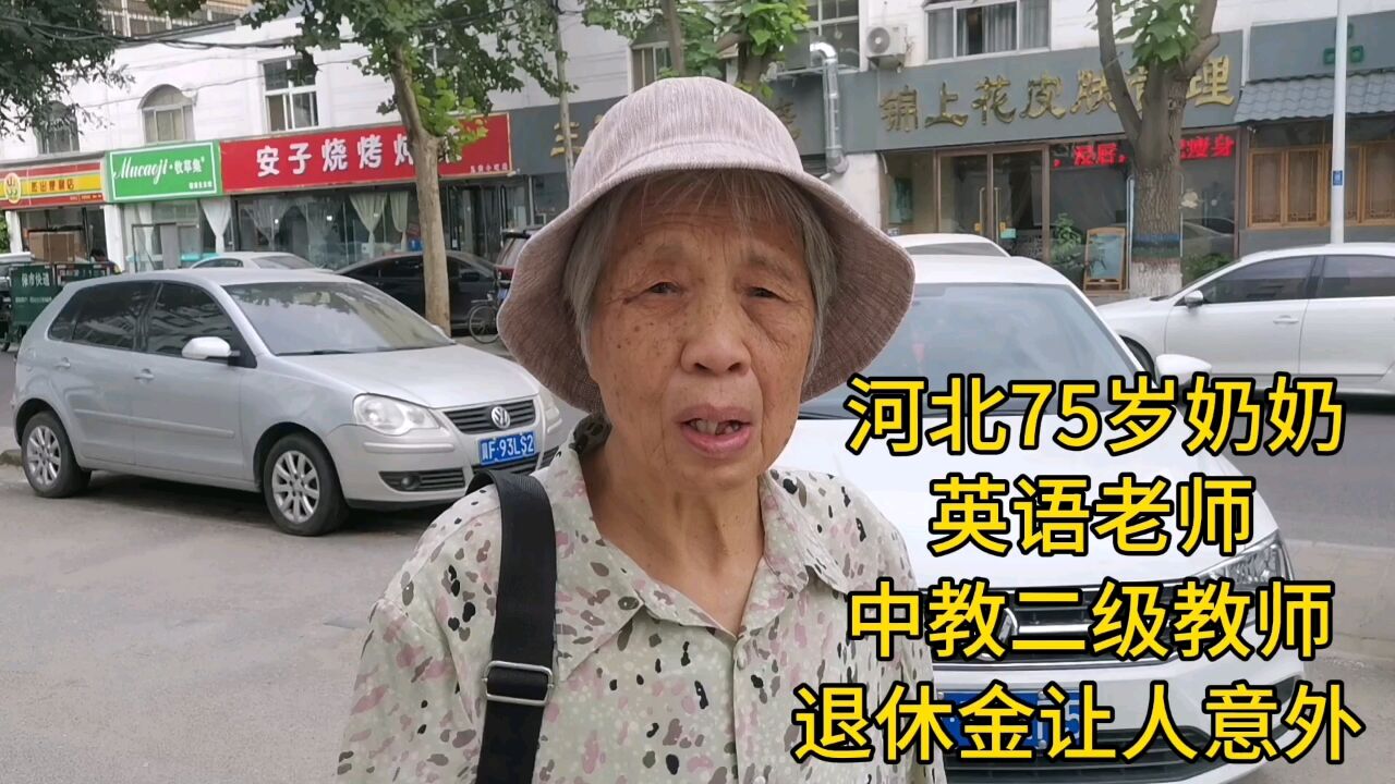 河北75岁奶奶,英语老师,中教二级教师,退休金让人意外!