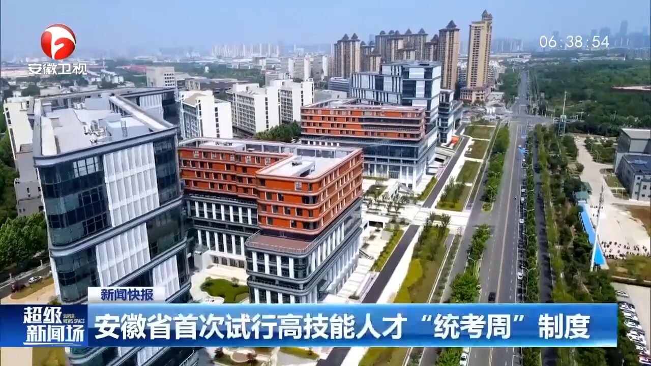 安徽省首次试行高技能人才“统考周”制度