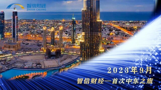 2023年9月 智信财经—首次中东之旅