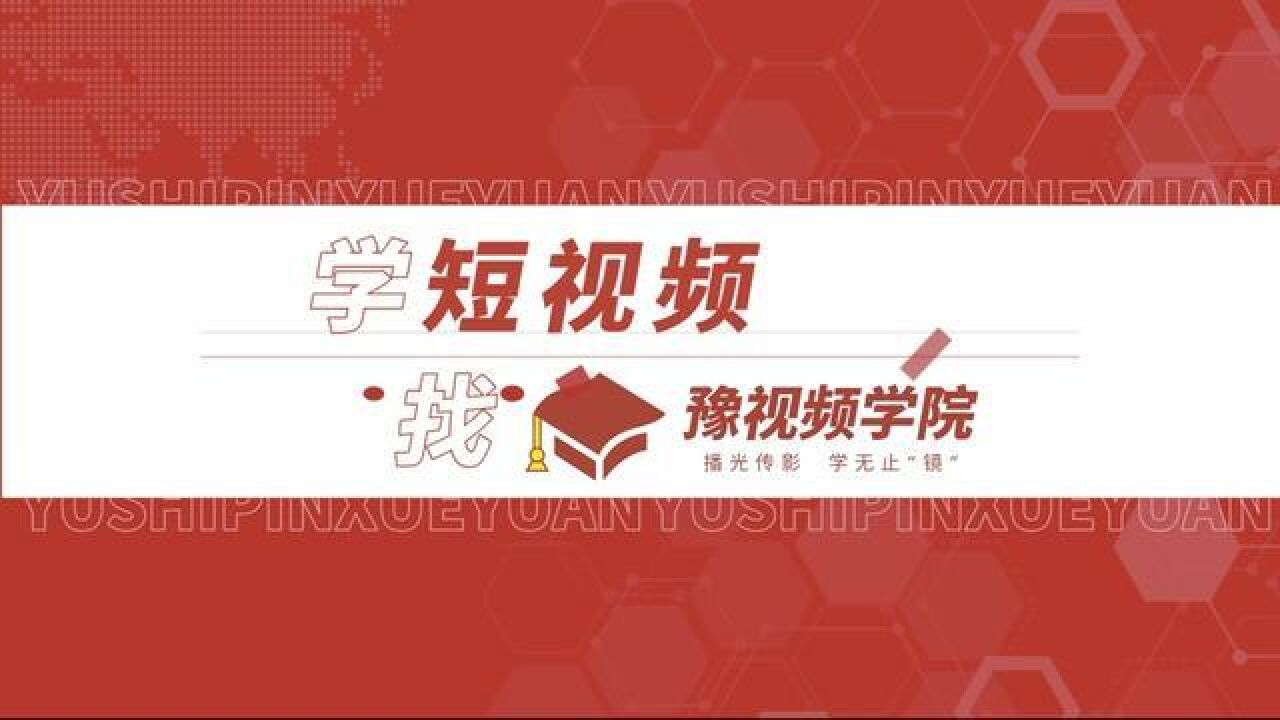 学短视频,就上豫视频APP找豫视频学院