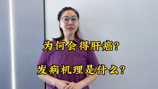 为何会得肝癌?发病机理是什么?