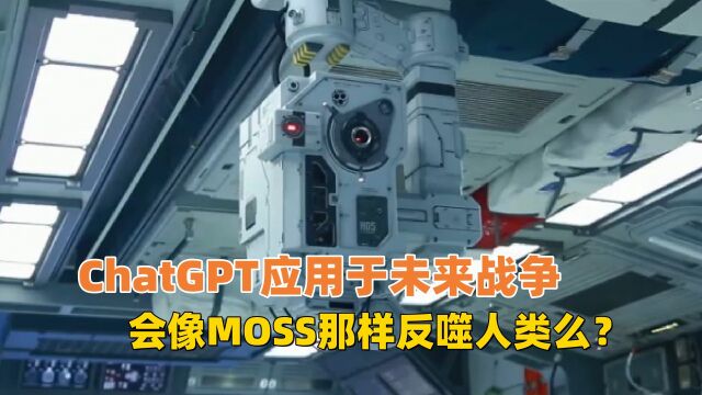 ChatGPT会像MOSS一样反噬人类自身么?