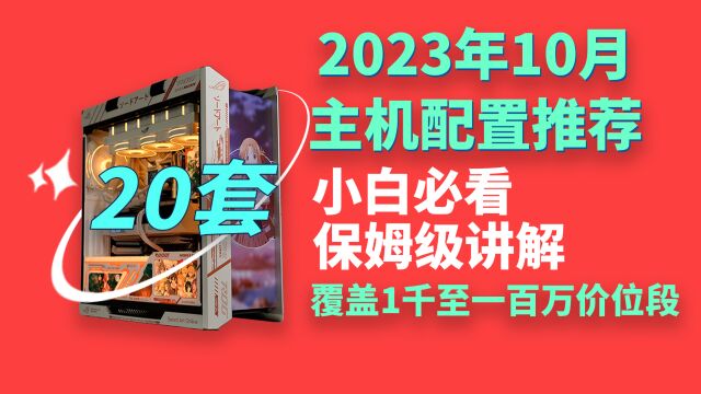 避坑!2023年10月电脑配置推荐