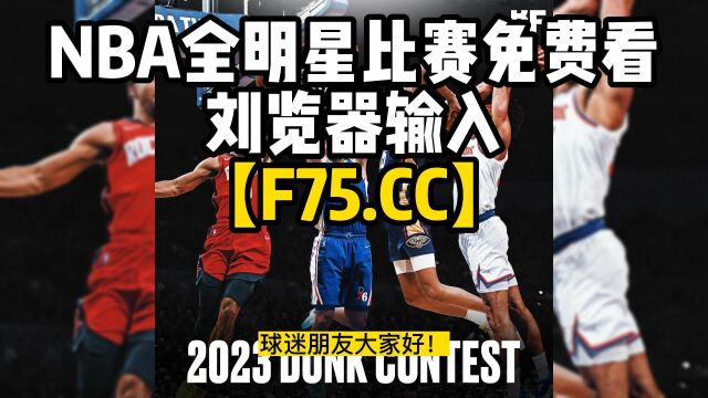 NBA全明星赛直播:技巧挑战赛三分球大赛扣篮大赛(中文)高清观看在线直播 附录像回放