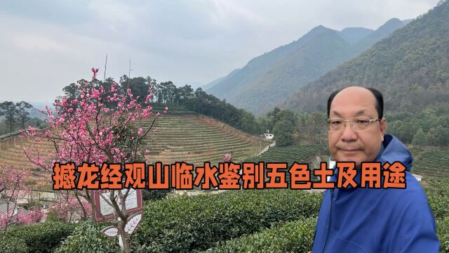 绿水青山观天下五色土的鉴别及其用途