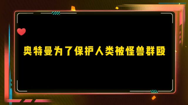 奥特曼为了保护人类惨遭怪兽群殴,杰克奥特曼惨死夕阳之下!