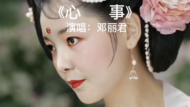 经典老歌,百听不厌.《心事》完整版,演唱:邓丽君