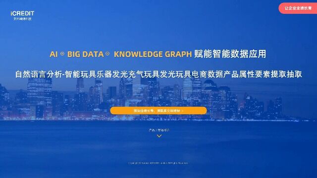 自然语言分析智能玩具乐器发光充气玩具发光玩具电商数据产品属性要素提取抽取艾科瑞特科技(iCREDIT)