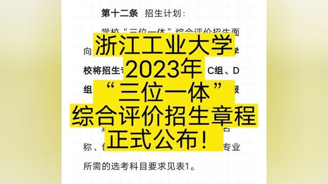 今年(2023)三位一体招生启动啦!浙江工业大学率先发布招生简章!#浙江工业大学#三位一体#招生简章#学考成绩#浙江高考