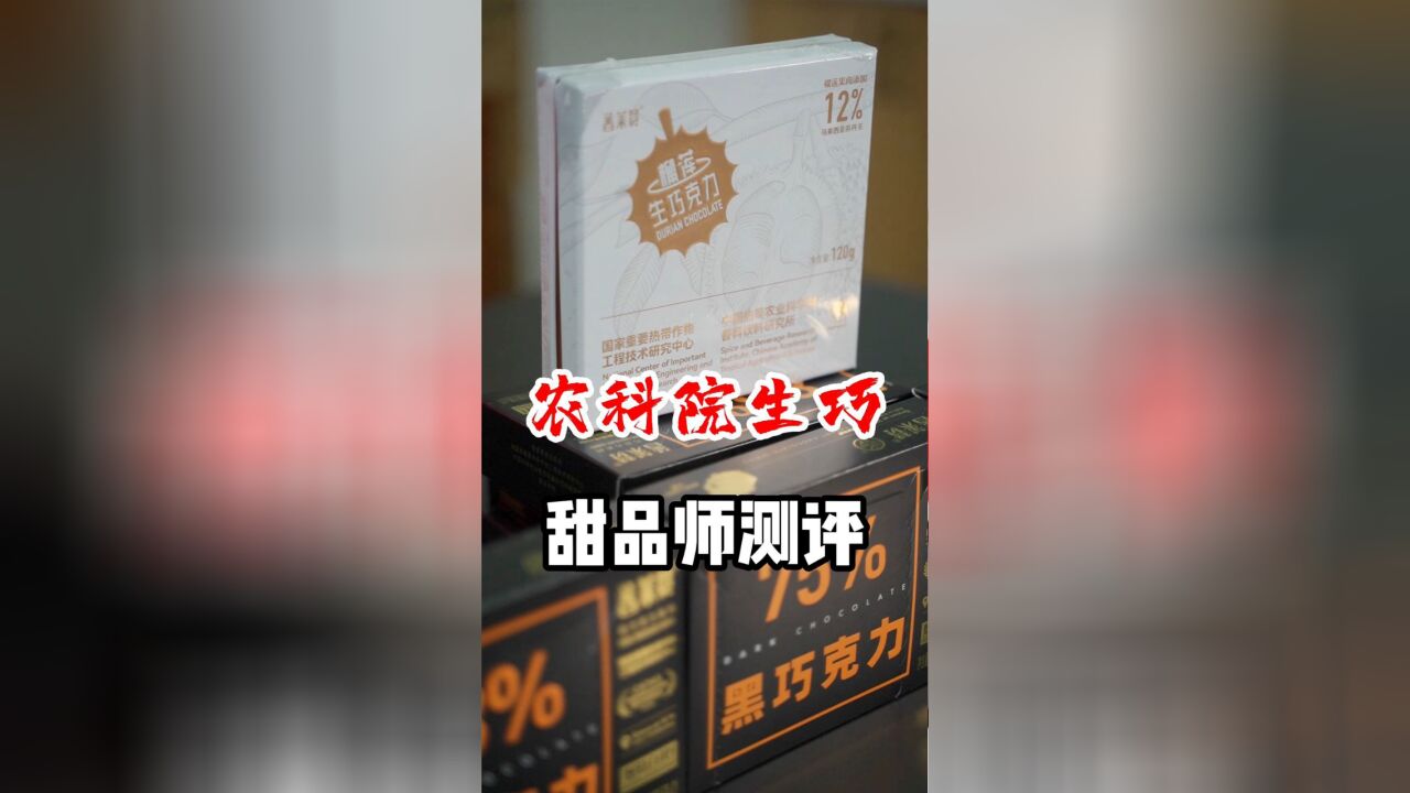 号称和农科院联合研制的巧克力测评,结论:推荐75%的黑巧克力!