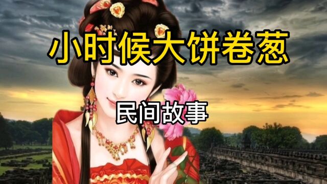 民间故事《大饼卷葱》