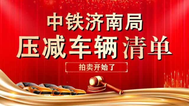 中铁济南局2023年第一场压减车辆拍卖清单来了