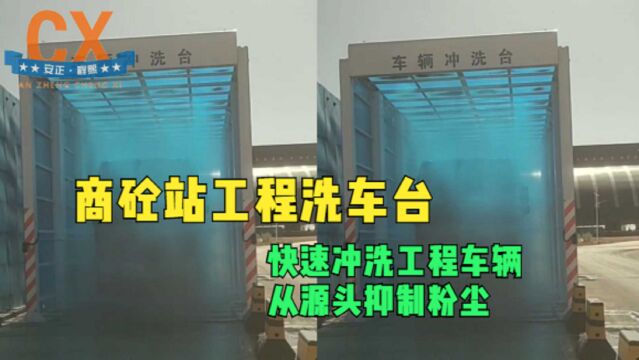 商砼站工程洗车台,快速冲洗工程车辆,从源头抑制粉尘