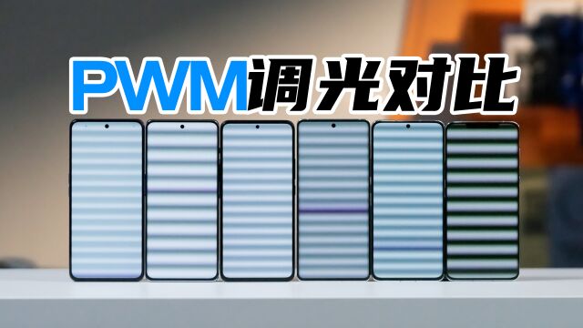 哪块屏幕最护眼?6款高频PWM调光热机实测