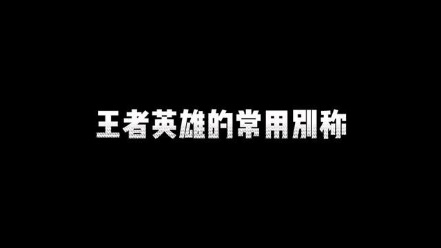 王者英雄的常用别称,最后一个很少人知道. #王者 #科普一下 #英雄台词