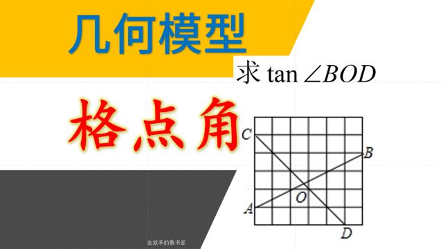 中考数学格点角模型,辅助线很巧妙!