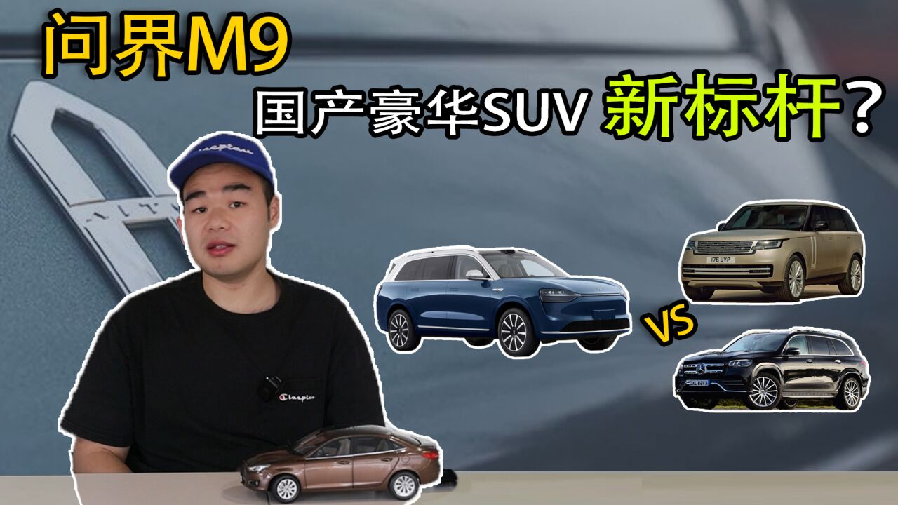 预售5060万!问界M9要来了,将对标百万级奔驰GLS、路虎揽胜