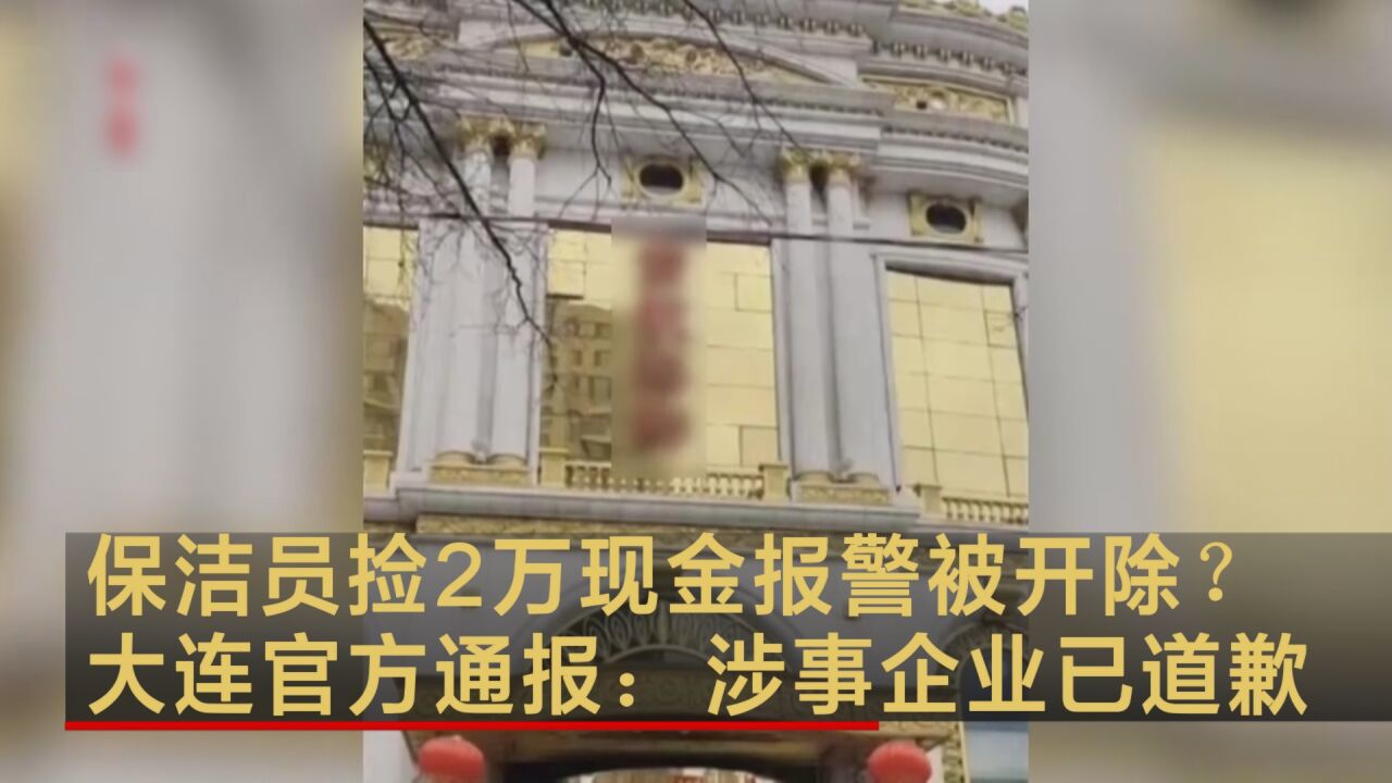 保洁员捡2万现金报警被开除?大连官方通报:涉事企业已道歉