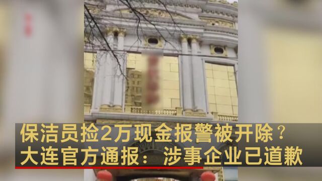 保洁员捡2万现金报警被开除?大连官方通报:涉事企业已道歉