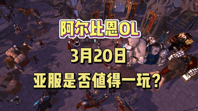 《阿尔比恩OL》3月20日亚服是否值得一玩