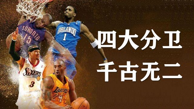 盘点NBA四大分卫的那些夸张纪录,每个都称得上千古无二