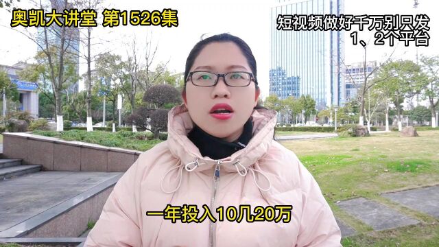 1526 短视频做好千万别只发1、2个平台