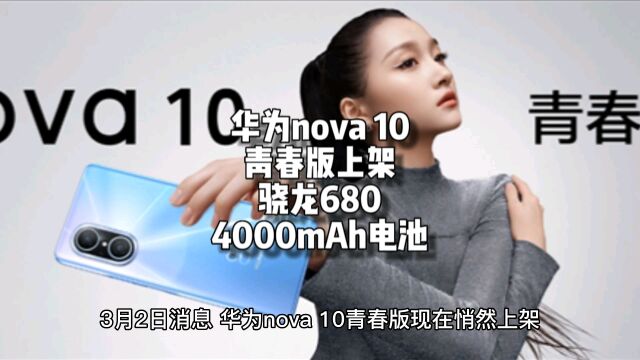 1999元!华为nova 10青春版上架:骁龙680、4000mAh电池