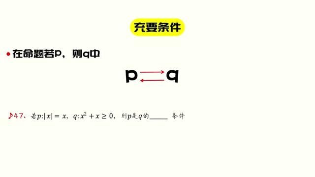 011、【集合与常用逻辑】专题五 充分条件与必要条件