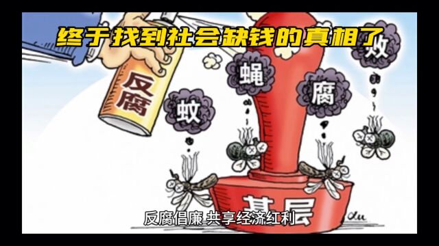 终于找到社会缺钱的真相了