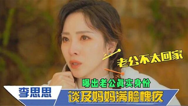 李思思含泪谈家人:说起妈妈就泪流不止,丈夫身份背景太强大!