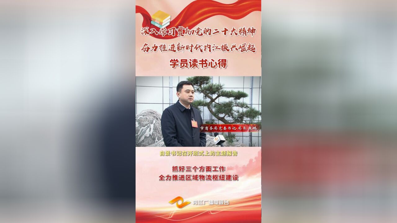 【开春第一课】学员读书心得② | 朱鹏:抓好三个方面工作 全力推进区域物流枢纽建设