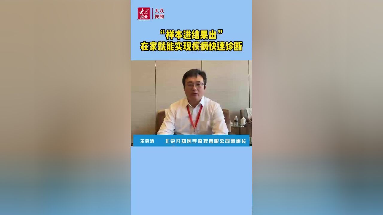 “医”点通|“样本进结果出”,在家就能实现疾病快速诊断