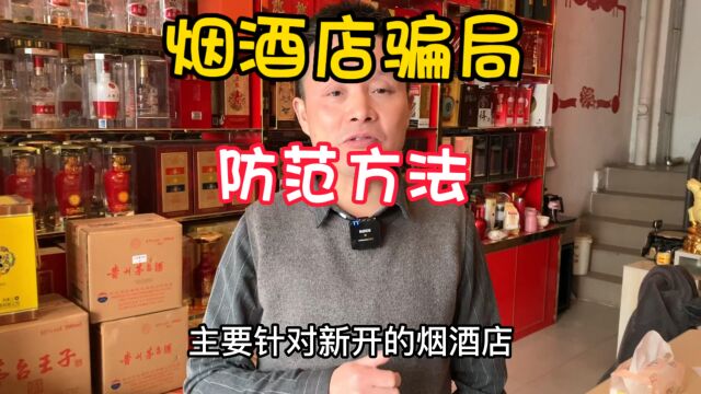 2023年,烟酒店骗局层出不穷,学习如何识破和防范方法