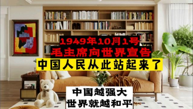 1949年的今天中国人们从此站起来了