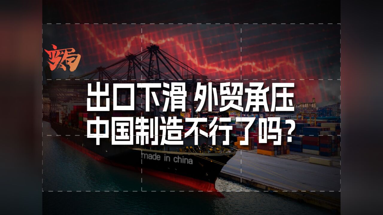 中国出口外贸到底怎么了?遭对手抢单,还是欧美需求拉跨?