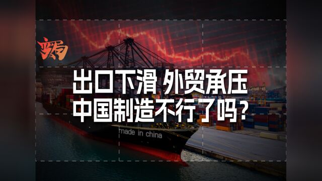 中国出口外贸到底怎么了?遭对手抢单,还是欧美需求拉跨?