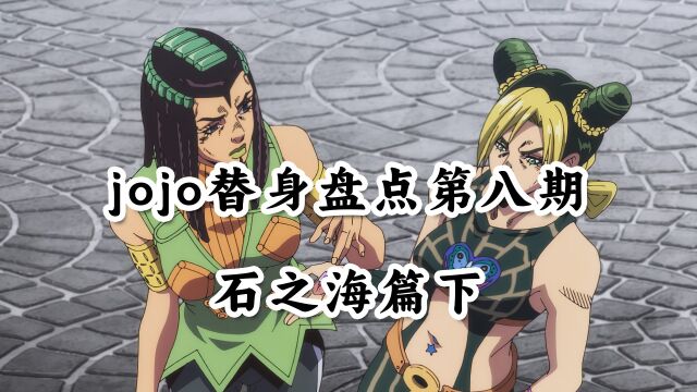 jojo替身简介第八期石之海篇下