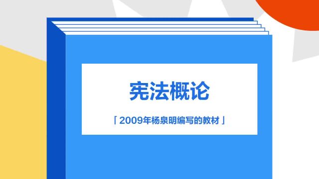 带你了解《宪法概论》