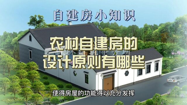 农村自建房的设计原则有哪些?