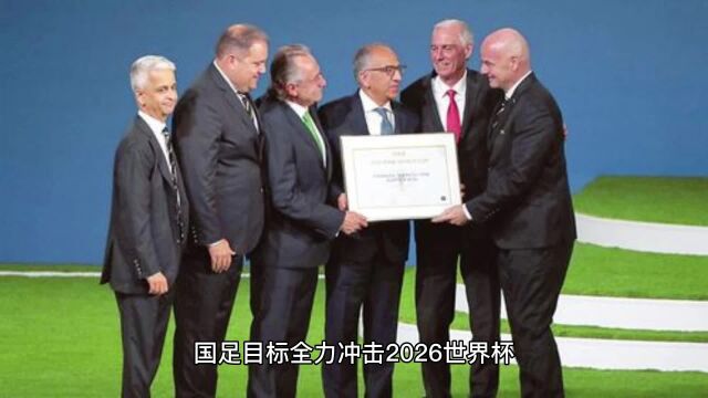 国足目标全力冲击2026世界杯