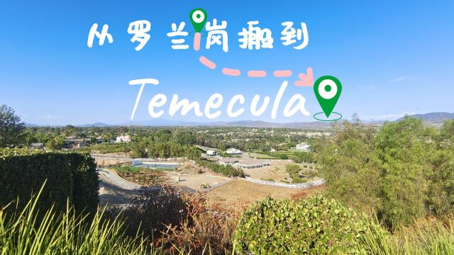 从罗兰岗搬到Temecula 美国洛杉矶游记