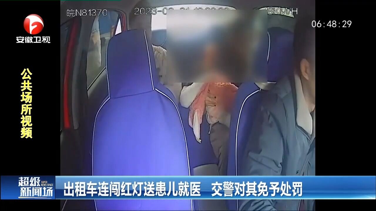 安徽六安:出租车连闯红灯送患儿就医,交警对其免予处罚