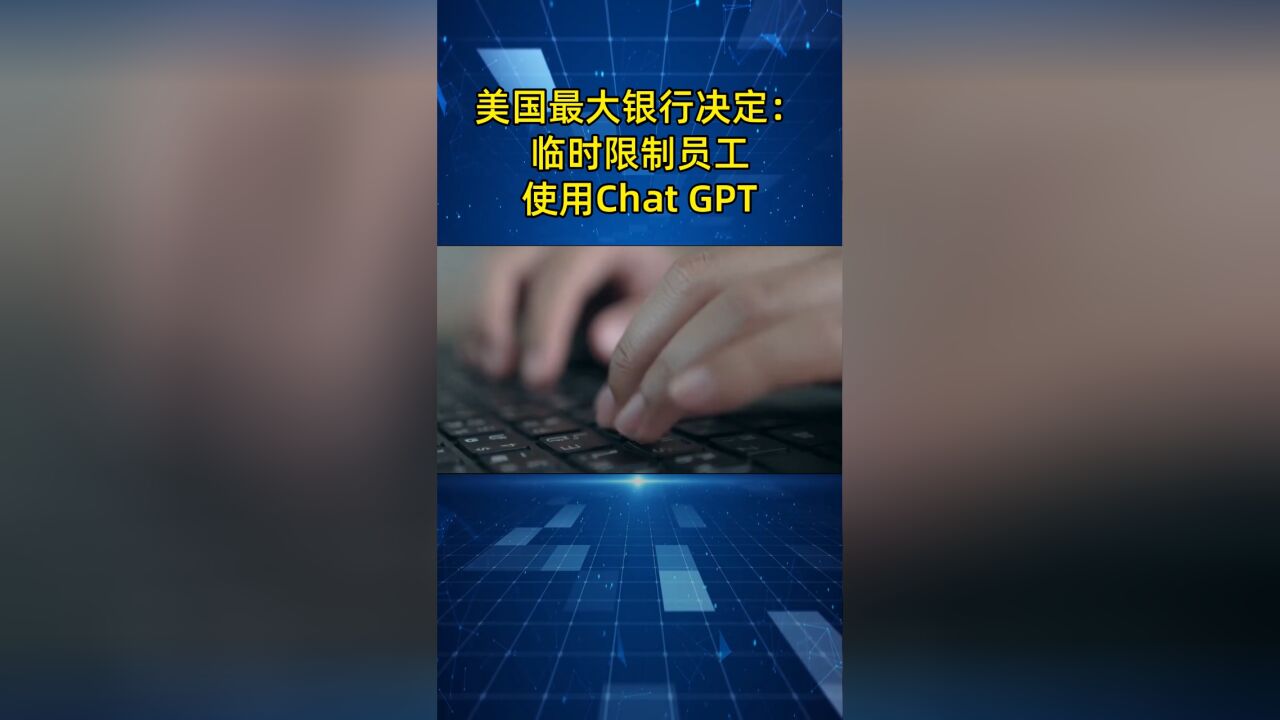 美国最大银行决定:临时限制员工使用ChatGPT