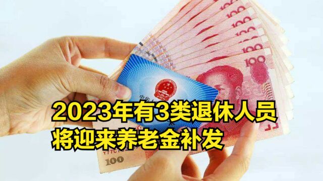 2023年,有3类退休人员,将迎来养老金补发