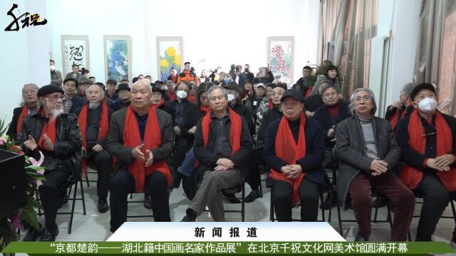 “京都楚韵——湖北籍中国画名家作品展” 在北京圆满开幕