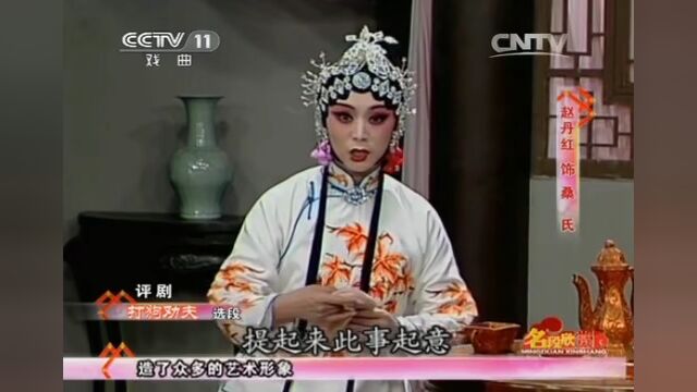 赵丹红 评剧《打狗劝夫》尊兄长,李忆兰亲传弟子