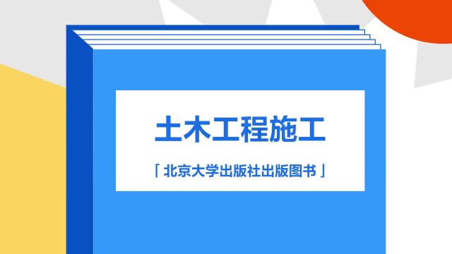 带你了解《土木工程施工》