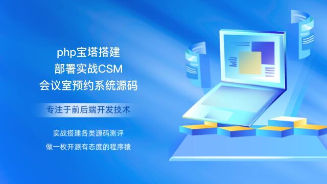 php宝塔搭建部署实战CSM会议室预约系统源码